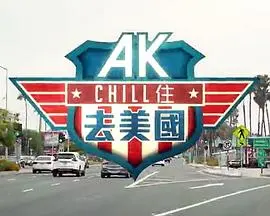 akchill住游美国(2023)