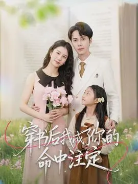 穿书后我成了你的命中注定(2026)