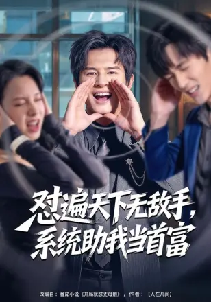 怼遍天下无敌手，系统助我当首富