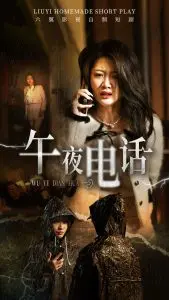 午夜电话
