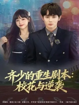 齐少的重生剧本校花与逆袭