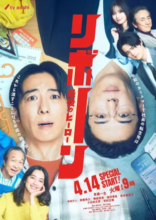 再生 ~最后英雄