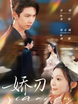 娇刃短剧版
