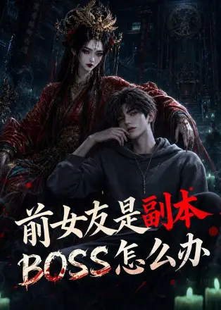 前女友是副本BOSS怎么办