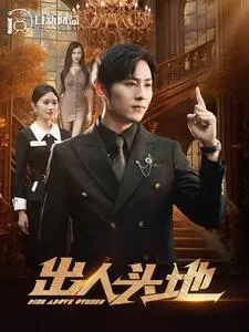 出人头地短剧