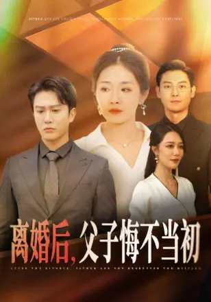 离婚后,父子悔不当初
