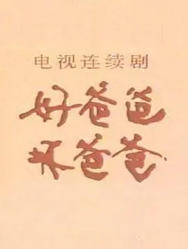 好爸爸·坏爸爸