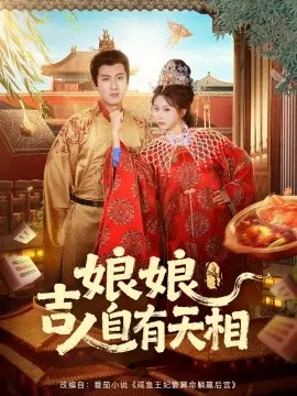 娘娘吉人自有天相第二季