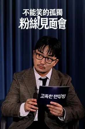不能笑的孤独粉丝见面会