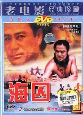 海囚(1981)