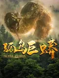 孤岛巨蟒