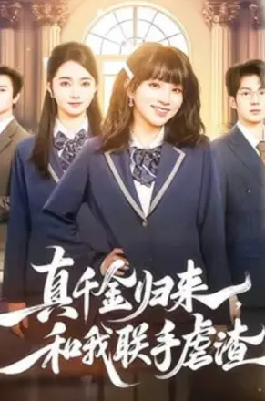 真千金归来，和我联手虐渣
