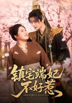 镇宅端妃不好惹 漫剧
