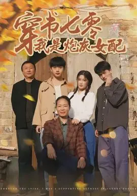 穿书七零我是炮灰女配