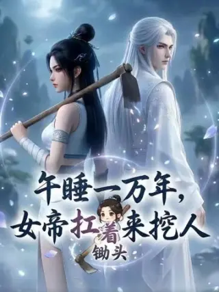 午睡一万年女帝扛着锄头来挖人