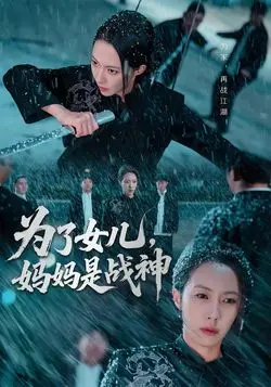 为了女儿，妈妈是战神