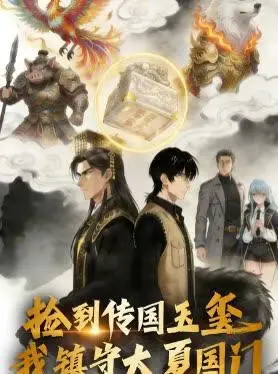 捡到传国玉玺，我镇守大夏国门