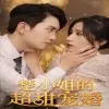 楚小姐的超甜宠婚