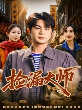 捡漏大师