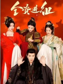 全资进组短剧