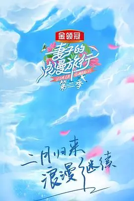 妻子的浪漫旅行第五季
