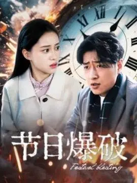 节日爆破