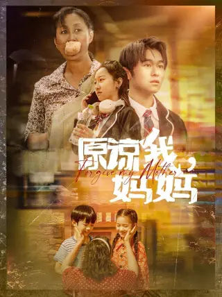 原谅我,妈妈