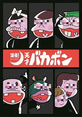深夜!天才傻鹏