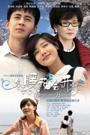 冬暖花会开