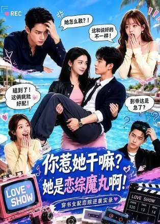 你惹她干嘛?她是恋综魔丸啊!