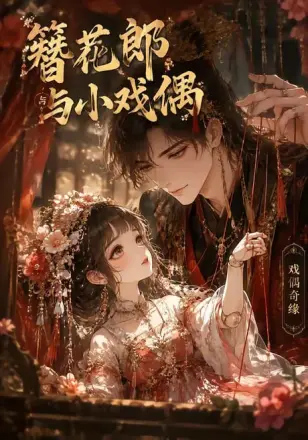簪花郎与小戏偶