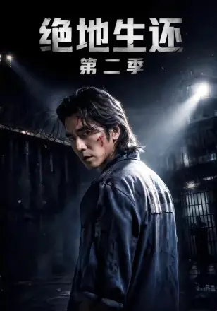 绝地生还第二季