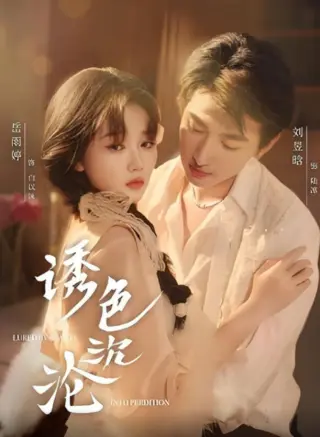 诱色沉沦