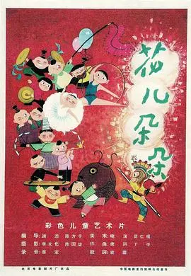 花儿朵朵(1962)