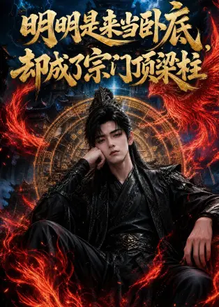 明明是来当卧底却成了宗门顶梁柱(2026·AI漫剧)