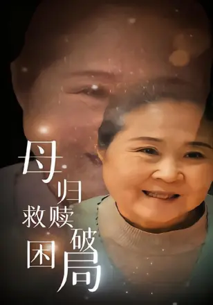 母归救赎破困局