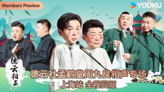 德云社孟鹤堂周九良相声专场上海站2026
