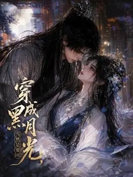 穿成黑月光当然是要he