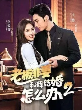老板非要和我结婚怎么办