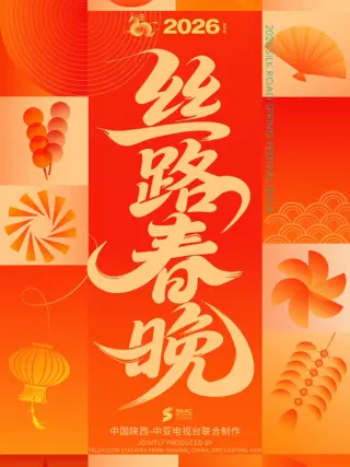 2026陕西丝路春晚