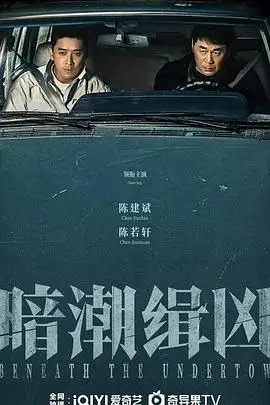 暗潮缉凶