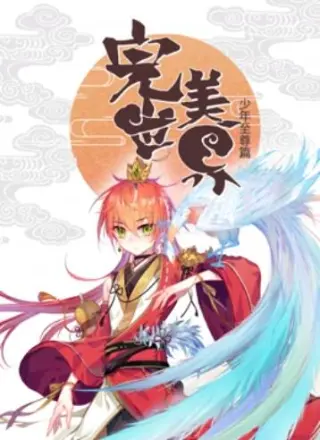 完美世界:少年至尊篇 动态漫画