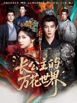 长公主的万花世界