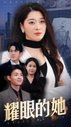 耀眼的她