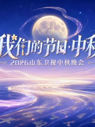 2026山东卫视中秋晚会