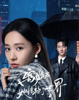 离婚后她惊艳了世界