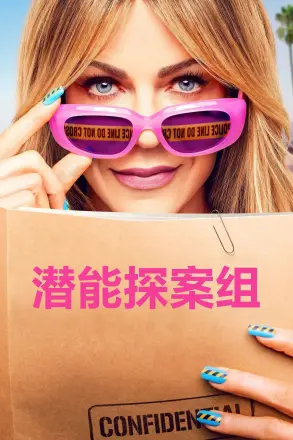 潜能探案组 第一季