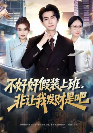 不好好假装上班，非让我发财是吧