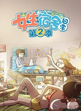 女生宿舍日常第一季