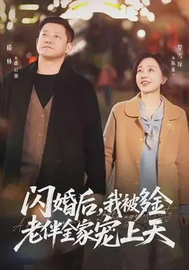 闪婚后，我被多金老伴全家宠上天